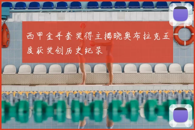 西甲金手套奖得主揭晓奥布拉克五度获奖创历史纪录