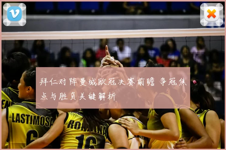 拜仁对阵曼城欧冠决赛前瞻 争冠焦点与胜负关键解析