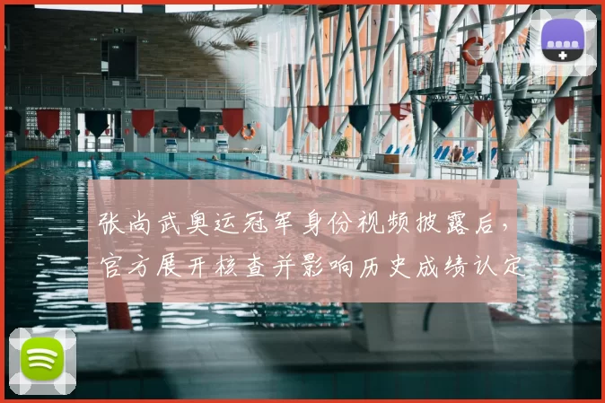 张尚武奥运冠军身份视频披露后，官方展开核查并影响历史成绩认定