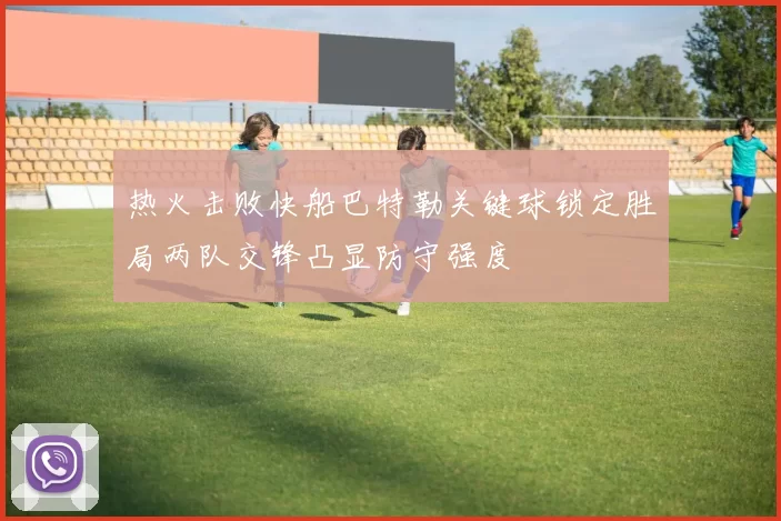 热火击败快船巴特勒关键球锁定胜局两队交锋凸显防守强度