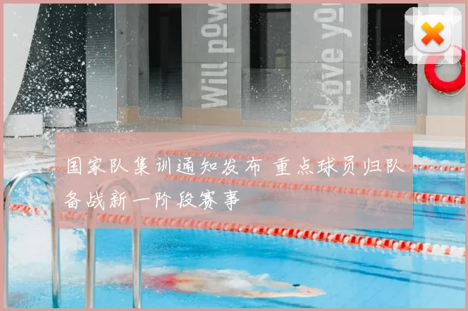 国家队集训通知发布 重点球员归队备战新一阶段赛事