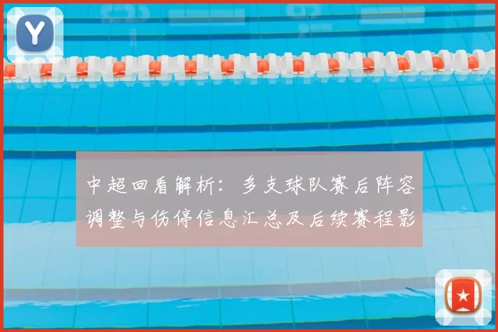 中超回看解析：多支球队赛后阵容调整与伤停信息汇总及后续赛程影响