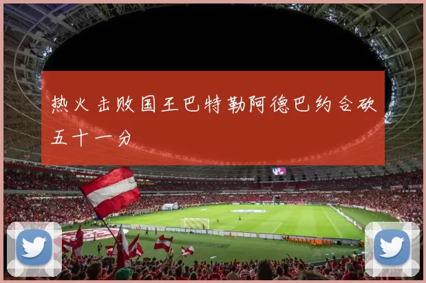 热火击败国王巴特勒阿德巴约合砍五十一分