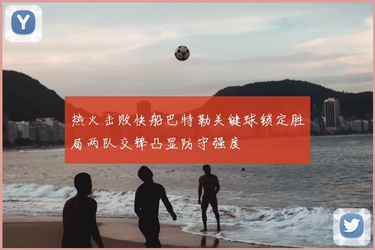 热火击败快船巴特勒关键球锁定胜局两队交锋凸显防守强度