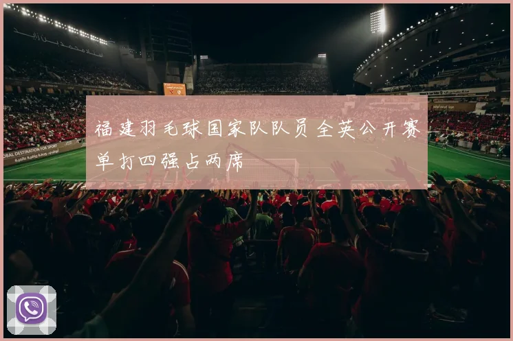 福建羽毛球国家队队员全英公开赛单打四强占两席