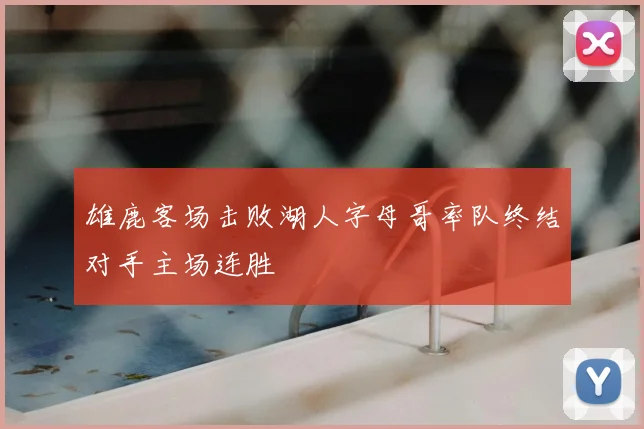 雄鹿客场击败湖人字母哥率队终结对手主场连胜