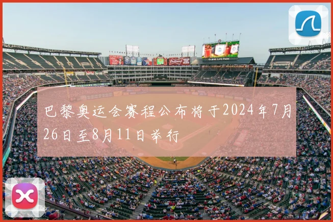巴黎奥运会赛程公布将于2024年7月26日至8月11日举行