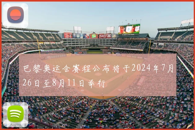 巴黎奥运会赛程公布将于2024年7月26日至8月11日举行